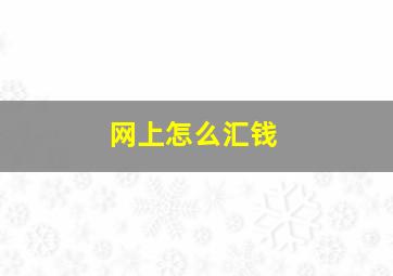 网上怎么汇钱