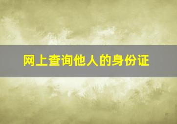 网上查询他人的身份证