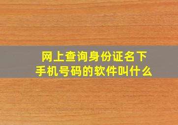 网上查询身份证名下手机号码的软件叫什么