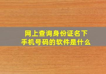 网上查询身份证名下手机号码的软件是什么