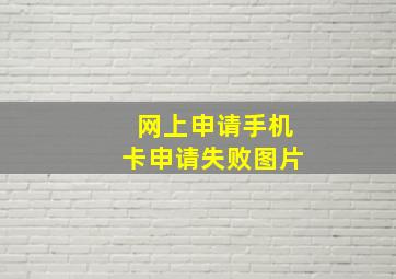 网上申请手机卡申请失败图片