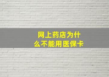 网上药店为什么不能用医保卡