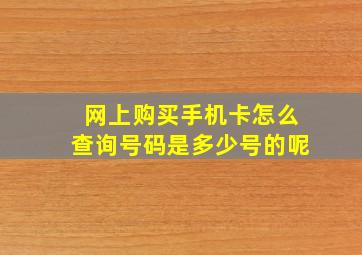 网上购买手机卡怎么查询号码是多少号的呢