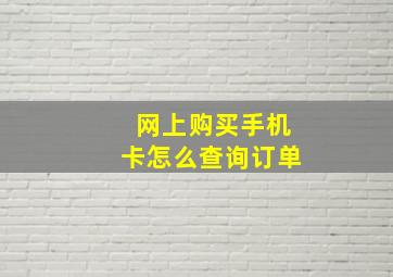 网上购买手机卡怎么查询订单