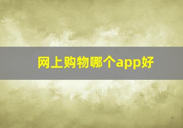 网上购物哪个app好