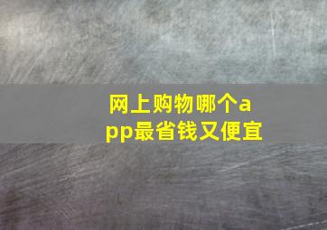 网上购物哪个app最省钱又便宜