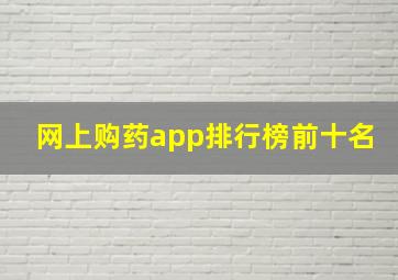 网上购药app排行榜前十名