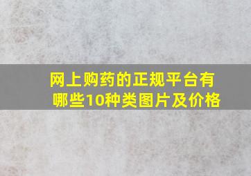 网上购药的正规平台有哪些10种类图片及价格