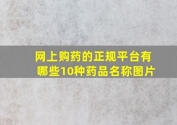 网上购药的正规平台有哪些10种药品名称图片