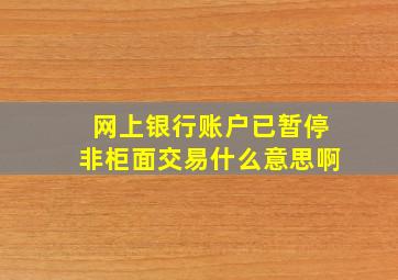 网上银行账户已暂停非柜面交易什么意思啊