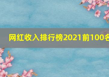 网红收入排行榜2021前100名