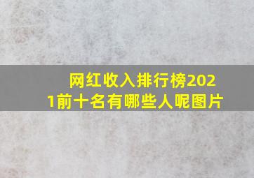 网红收入排行榜2021前十名有哪些人呢图片