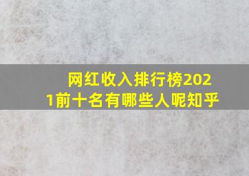 网红收入排行榜2021前十名有哪些人呢知乎