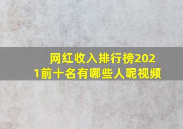 网红收入排行榜2021前十名有哪些人呢视频