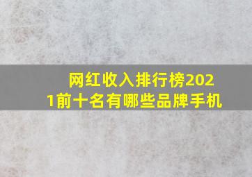 网红收入排行榜2021前十名有哪些品牌手机