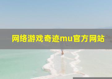 网络游戏奇迹mu官方网站