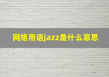 网络用语jazz是什么意思