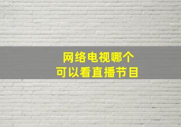 网络电视哪个可以看直播节目