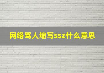 网络骂人缩写ssz什么意思