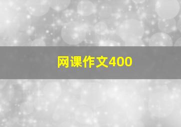 网课作文400