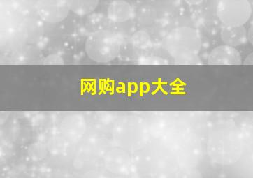 网购app大全