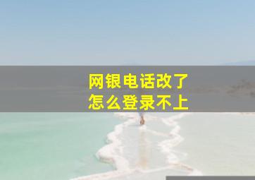 网银电话改了怎么登录不上