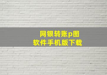 网银转账p图软件手机版下载