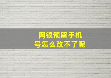 网银预留手机号怎么改不了呢