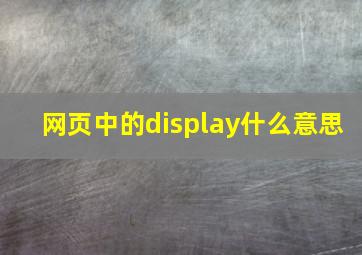 网页中的display什么意思