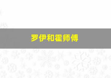 罗伊和霍师傅