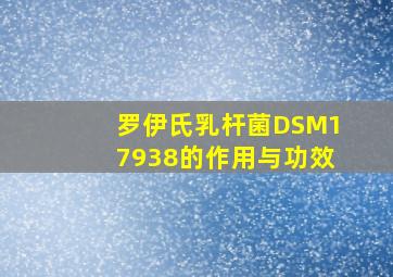 罗伊氏乳杆菌DSM17938的作用与功效