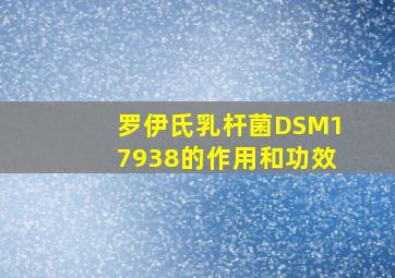 罗伊氏乳杆菌DSM17938的作用和功效