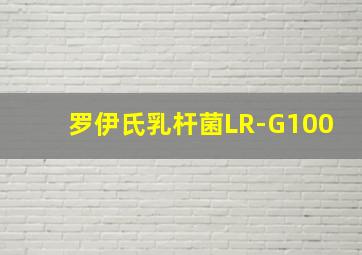 罗伊氏乳杆菌LR-G100