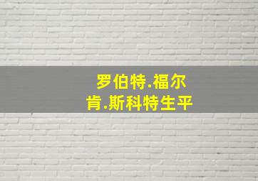 罗伯特.福尔肯.斯科特生平