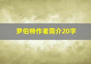 罗伯特作者简介20字