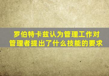 罗伯特卡兹认为管理工作对管理者提出了什么技能的要求