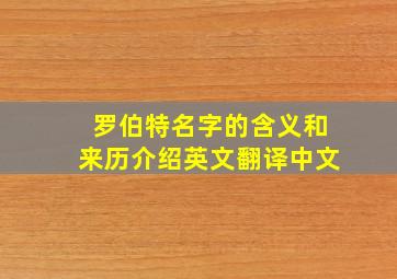 罗伯特名字的含义和来历介绍英文翻译中文