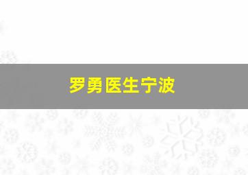 罗勇医生宁波