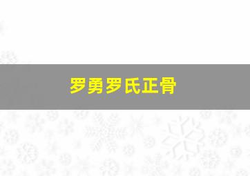 罗勇罗氏正骨