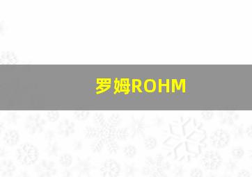 罗姆ROHM