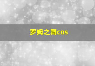 罗姆之舞cos