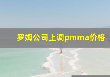 罗姆公司上调pmma价格