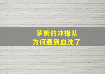 罗姆的冲锋队为何遭到血洗了