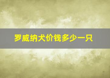 罗威纳犬价钱多少一只