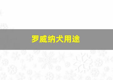 罗威纳犬用途