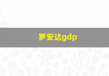 罗安达gdp