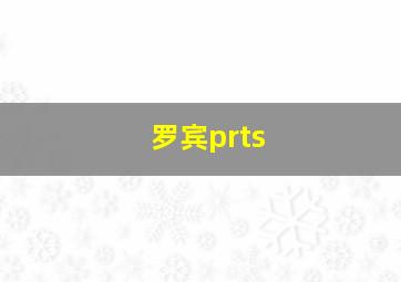 罗宾prts