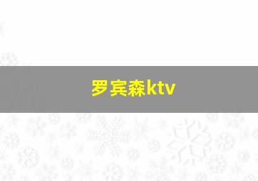 罗宾森ktv