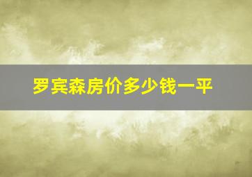 罗宾森房价多少钱一平