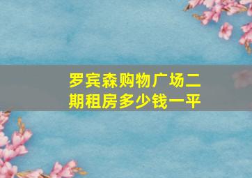 罗宾森购物广场二期租房多少钱一平